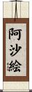 阿沙絵 Scroll