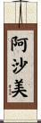 阿沙美 Scroll