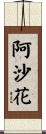 阿沙花 Scroll