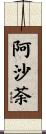 阿沙荼 Scroll