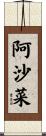 阿沙菜 Scroll