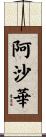 阿沙華 Scroll