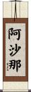 阿沙那 Scroll