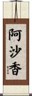 阿沙香 Scroll