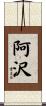 阿沢 Scroll