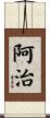 阿治 Scroll