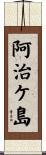 阿治ケ島 Scroll