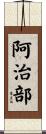 阿治部 Scroll