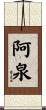 阿泉 Scroll