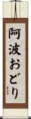 阿波おどり Scroll