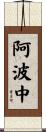 阿波中 Scroll
