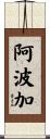 阿波加 Scroll