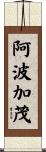 阿波加茂 Scroll