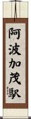 阿波加茂駅 Scroll