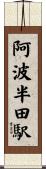 阿波半田駅 Scroll
