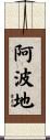 阿波地 Scroll