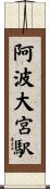 阿波大宮駅 Scroll