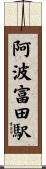 阿波富田駅 Scroll