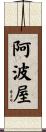 阿波屋 Scroll