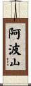 阿波山 Scroll