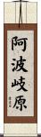 阿波岐原 Scroll