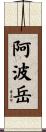 阿波岳 Scroll