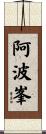 阿波峯 Scroll