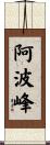 阿波峰 Scroll