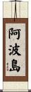 阿波島 Scroll