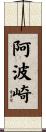 阿波崎 Scroll
