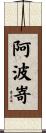 阿波嵜 Scroll