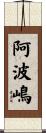 阿波嶋 Scroll