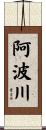 阿波川 Scroll