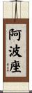 阿波座 Scroll