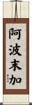 阿波末加 Scroll