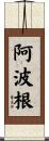 阿波根 Scroll