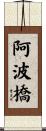 阿波橋 Scroll