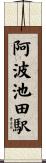 阿波池田駅 Scroll