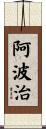 阿波治 Scroll