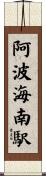 阿波海南駅 Scroll