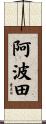 阿波田 Scroll