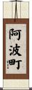 阿波町 Scroll