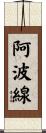 阿波線 Scroll