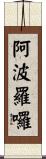 阿波羅囉 Scroll