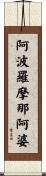 阿波羅摩那阿婆 Scroll