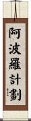 阿波羅計劃 Scroll