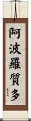 阿波羅質多 Scroll
