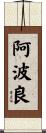 阿波良 Scroll