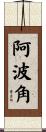 阿波角 Scroll