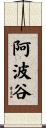 阿波谷 Scroll